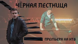 Черная лестница-сериал(2020) Анонс/Премьера на НТВ!