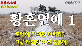 유튜브소설/미자시리즈6회/학습지교사/인숙아, 그게 될까? 대화만 하면 안될까?