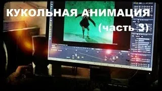 Галилео. Кукольная анимация (часть 3)