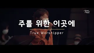 [예수로 / JESUSROAD] 주를 위한 이곳에 (True worshipper)