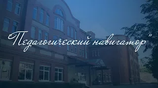 Академическая гимназия 56. "Педагогический навигатор"