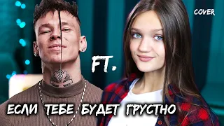 Rauf & Faik NILETTO - Если тебе будет грустно  |  cover КСЕНИЯ ЛЕВЧИК