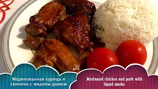 Mаринованная курица и свинина с жидким дымом.