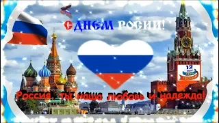 Поздравление с днем России! Россия матушка, с праздником тебя!