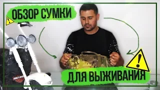 Обзор Сумки для Выживания.