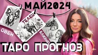 Таро прогноз на май 2024 для Овнов, Тельцов, Близнецов