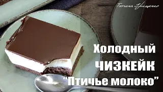 Холодный чизкейк “Птичье молоко”