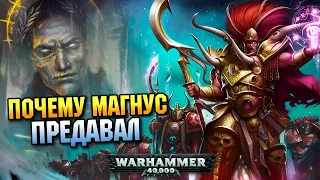 Предавал ли Магнус на самом деле /Разбор/Причины/Мотивы (WARHAMMER 40000)