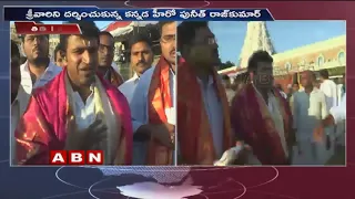 Kannada Super Star Puneeth Rajkumar Visits Tirumala Sri Venkateswara Swamy Temple | ABN Telugu