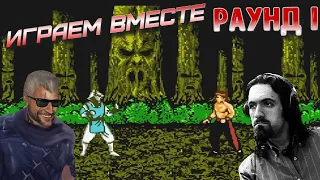 НЕКРОС И ЭМЕРАЛЬД играют в Mortal Kombat