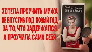 Хотела проучить мужа за то,  что задержался под Новый год, но проучила сама себя...