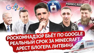 Кадыров победил Тора/ Роскомнадзор против Google/Арест блогера Литвина/ Срок за Minecraft/МАЙКЛ НАКИ