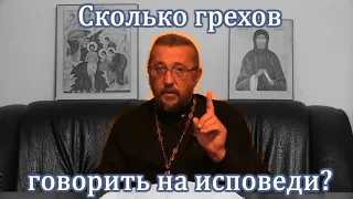 Сколько грехов говорить на исповеди? Священник Игорь Сильченков