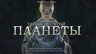 "Тайна десятой планеты" Фантастический фильм Максима Парамонова.