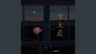 一生無愛（伴奏）