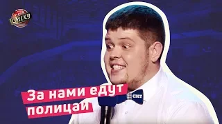 За нами едут полицаи - СМТ | Лига Смеха 2018