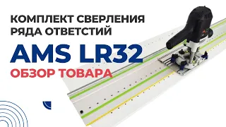 Комплект для сверления ряда отверстий AMS LR 32