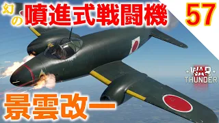 [War Thunder]ゆっくりRBプレイ日記-その57- 景雲改一 -30mm4門を搭載した幻の噴進式景雲- [ゆっくり実況]