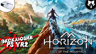 Horizon Call of the Mountain | Хорайзон Зов Гор | Ps Vr2 | Обзор | Прохождение на Русском - Часть #1