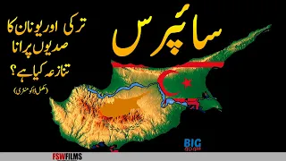 Cyprus | Turkey vs. Greece Centuries Old Issue | Cyprus Island History and Facts | Faisal Warraich