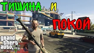 GTA 5 PC, Тишина и покой [60 FPS]