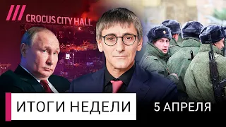 Крокус: о чем врут власти. Путин идет на Харьков? Будет мобилизация?
