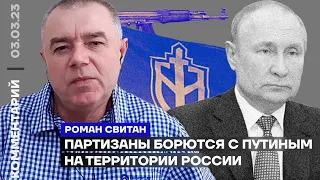 Партизаны борются с Путиным на территории России | Роман Свитан