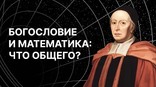 Богословие и математика: что общего?  Владимир Катасонов