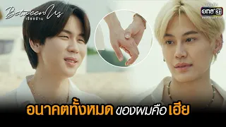 อนาคตทั้งหมดของผมคือเฮีย | HIGHLIGHT Between Us เชือกป่าน EP.12 (ตอนจบ) | 29 ม.ค. 66 | one31