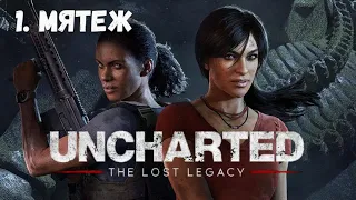 Uncharted: Lost Legacy. Глава 1 - Мятеж.  Все  сокровища, Фото, Ящики и разговоры.