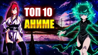 ТОП 10 САМЫХ ЛУЧШИХ АНИМЕ , которые должен посмотреть КАЖДЫЙ