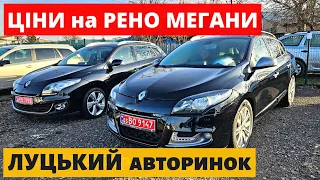 ЦІНИ на RENAULT MEGAN  ///АВТОРИНОК ЛУЦЬК /// 25.01.2024р. #автопідбір #автобазар #колоритмоторс