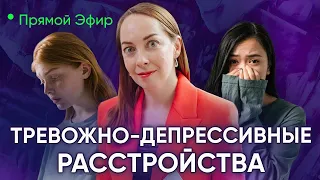 Прямой эфир "Депрессия и тревожные расстройства"