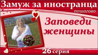 💖ЗАМУЖ за иностранца пошагово👉26 серия Заповеди настоящей Женщины/Правила истинной Леди/Мои хитрости