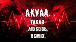 Акула.Такая любовь.Remix.