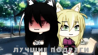 °Мини-сериал° "Лучшие подруги° |Юри||Gacha Life|2020| By Modest cookie|