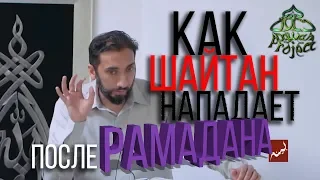 КАК ШАЙТАН ПОСЛЕ РАМАДАНА НАПАДАЕТ - НУМАН АЛИ ХАН