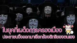 V for Vendetta - พลังประชาชน โค่นล้มเผด็จการ [สปอยยับ] 2005