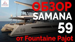 Обзор Fountaine Pajot Samana 59 #Интерпарус ⛵