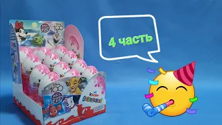 Kinder Сюрприз ☆ 100 лет Disney ☆ часть 4