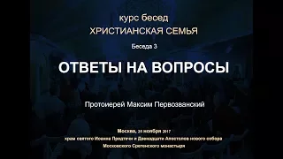 Беседа 3. Выбор спутника жизни. Ответы на вопросы