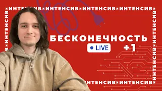 Бесконечные цепи! Интенсив 2024