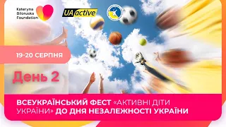 Всеукраїнський фестиваль «Активні діти України». 2 день - 20 серпня