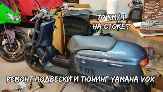 YAMAHA VOX - УВЕЛИЧЕНИЕ МАКСИМАЛКИ/РЕМОНТ ПОДВЕСКИ/МЕЛКИЙ ТЮНИНГ