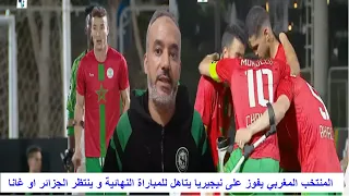 ملخص مباراة المغرب و نيجيريا 6-2 المنتخب المغربي يتاهل للمباراة النهائية و ينتظر الجزائر او غانا