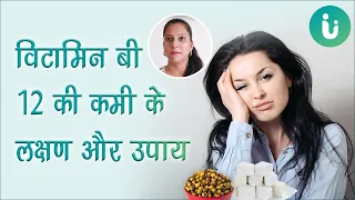 विटामिन बी 12 की कमी के लक्षण, दूर करने के उपाय और आहार - Vitamin B12 Deficiency Symptoms in Hindi