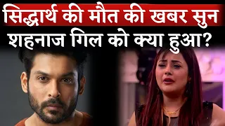 Shehnaaz Gill Reaction Sidharth Shukla Death | Sidharth Shukla Death News