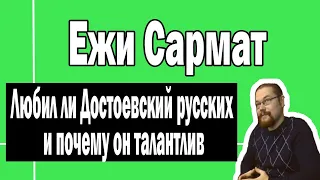 Любил ли Достоевский русских ? | Ежи Сармат