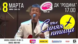 Праздничный концерт ВИА "Синяя птица" в Кирове!