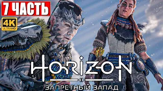 Прохождение Horizon 2 Forbidden West (Запретный Запад) [4K PS5] ➤ Часть 7 ➤ Обзор и Геймплей